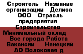 Строитель › Название организации ­ Делиса, ООО › Отрасль предприятия ­ Строительство › Минимальный оклад ­ 1 - Все города Работа » Вакансии   . Ненецкий АО,Волоковая д.